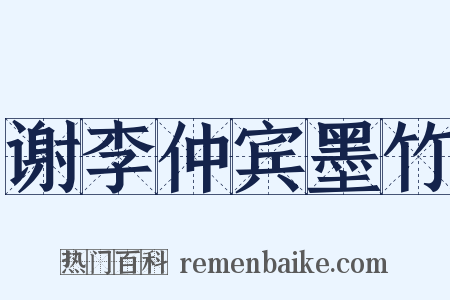 谢李仲宾墨竹是什么意思的图片